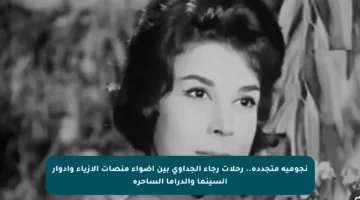 نجومية متجددة.. رحلات رجاء الجداوي بين أضواء منصات الأزياء وأدوار السينما والدراما الساحرة